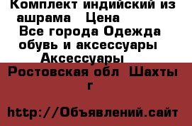 Комплект индийский из ашрама › Цена ­ 2 300 - Все города Одежда, обувь и аксессуары » Аксессуары   . Ростовская обл.,Шахты г.